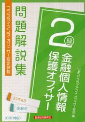 金融個人情報保護オフィサー２級問題解説集　コンプライアンス・オフィサー認定試験　２３年６月受験用