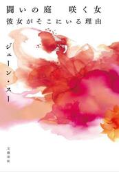 闘いの庭咲く女　彼女がそこにいる理由