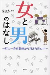 女と男のはなし　町の一音楽教師から見えた世の中