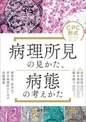 ＣＰＣ形式でわかる身につく病理所見の見かた、病態の考えかた　研修医・医学生・若手病理医のための実践講義
