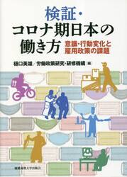 検証・コロナ期日本の働き方　意識・行動変化と雇用政策の課題