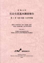 令３　社会生活基本調査報告　１