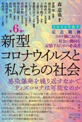新型コロナウイルスと私たちの社会　定点観測　２０２２年後半