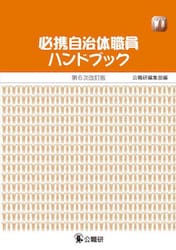 必携自治体職員ハンドブック