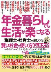 年金暮らしでも生活が楽になる　税理士・社労士が教える賢いお金の使い方Ｑ＆Ａ大全　やめていいこと、いけないことをズバリ指南