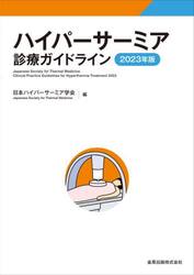 ハイパーサーミア診療ガイドライン　２０２３年版