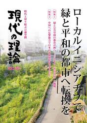 現代の理論　時代と切り結ぶ言論空間　２０２３春号
