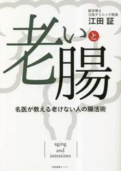 老いと腸　名医が教える老けない人の腸活術