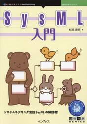 ＳｙｓＭＬ入門　システムモデリング言語ＳｙｓＭＬの解説書！