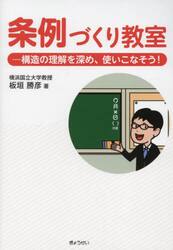 条例づくり教室　構造の理解を深め、使いこなそう！