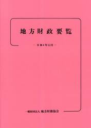 地方財政要覧　令和４年１２月