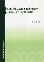 日本企業における資金再配分　企業レベルデータに基づく検証