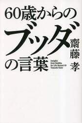 ６０歳からのブッダの言葉