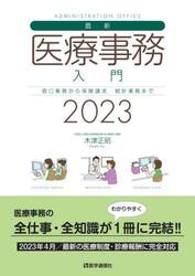 最新・医療事務入門　窓口業務から保険請求　統計業務まで　２０２３