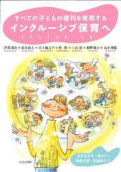 すべての子どもの権利を実現するインクルーシブ保育へ　多文化共生・障がい・家庭支援・医療的ケア