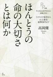 ほんとうの命の大切さとは何か　ウクライナ戦争から山上徹也銃撃事件まで