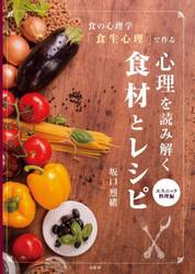 食の心理学「食生心理」で作る心理を読み解く食材とレシピ　エスニック料理編