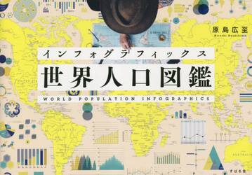 インフォグラフィックス世界人口図鑑
