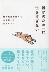 「誰かのため」に生きすぎない　精神科医が教える力を抜いて生きるコツ