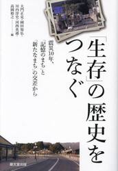 「生存」の歴史をつなぐ　震災１０年、「記憶のまち」と「新たなまち」の交差から