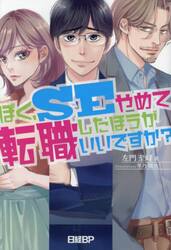 ぼく、ＳＥやめて転職したほうがいいですか？