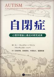 自閉症　心理学理論と最近の研究成果