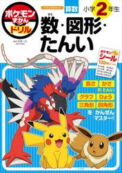 ポケモンずかんドリル算数小学２年生数・図形・たんい