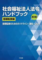 社会福祉法人法令ハンドブック　指導監査編