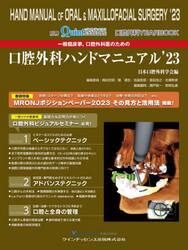 一般臨床家，口腔外科医のための口腔外科ハンドマニュアル　口腔外科ＹＥＡＲ　ＢＯＯＫ　’２３