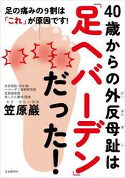 ４０歳からの外反母趾は「足ヘバーデン」だった！　足の痛みの９割は「これ」が原因です！