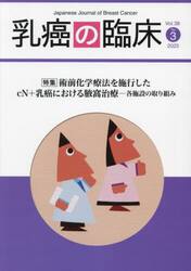 乳癌の臨床　Ｖｏｌ．３８Ｎｏ．３（２０２３）