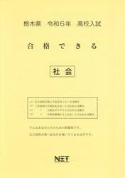 令６　栃木県合格できる　社会