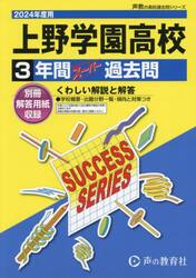 上野学園高等学校　３年間スーパー過去問