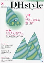 ＤＨｓｔｙｌｅ　第１７巻第８号（２０２３−８）