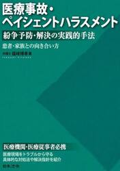 医療事故・ペイシェントハラスメント紛争予防・解決の実践的手法　患者・家族との向き合い方