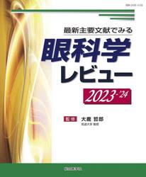 眼科学レビュー　最新主要文献でみる　２０２３−’２４