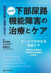 下部尿路機能障害の治療とケア　病態の理解と実践に役立つ　チームでかかわる排尿ケア“排尿自立支援加算”“外来排尿自立指導料”にも対応！