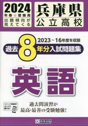 ’２４　兵庫県公立高校過去８年分入　英語