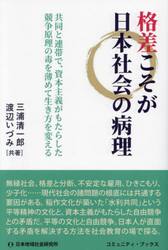 格差こそが日本社会の病理　共同と連帯で、資本主義がもたらした競争原理の毒を薄めて生き方を変える