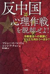 反中国心理作戦（サイオプ）を脱却せよ！　冷戦復活への策謀にどう立ち向かうべきか？