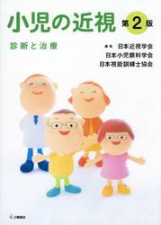 小児の近視　診断と治療