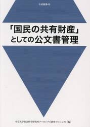 「国民の共有財産」としての公文書管理