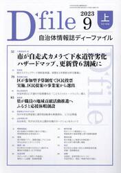 自治体情報誌ディーファイル　２０２３．９上