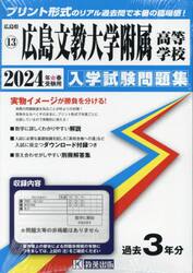 ’２４　広島文教大学附属高等学校