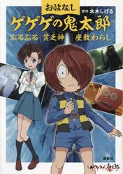 おはなしゲゲゲの鬼太郎　〔５〕