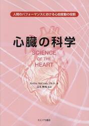 心臓の科学