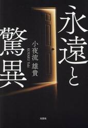 永遠と驚異