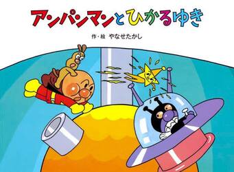 アンパンマンとひかるゆき　新装版