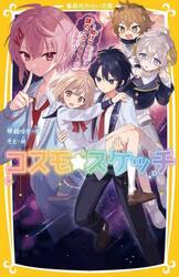 コスモ★スケッチ　〔２〕