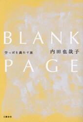 ＢＬＡＮＫ　ＰＡＧＥ　空っぽを満たす旅